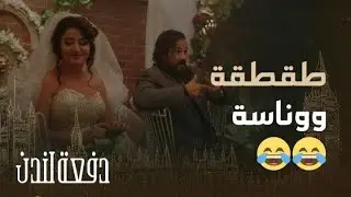 دفعة لندن| حلقة 19مغازلات ومناوشات إيليا ولميعة لبعض في عُرسهم.. يووونس