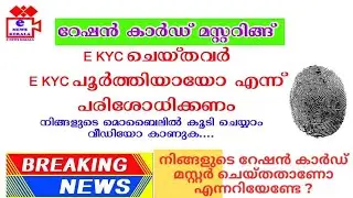 Ration card mustering EKYC checking റേഷൻ മസ്റ്ററിങ്ങ് ശരിയായോ നമുക്ക് തനിയെ പരിശോധിക്കാം