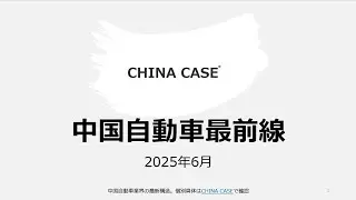 トヨタがTSSを封印　週刊中国自動車業界ニュース解説「CHINA CASE」2025年07月28日～2025年08月03日