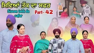 (ਇੱਕ ਸੱਚੀ ਕਹਾਣੀ) (ਸਿਵਿਆਂ  ਤੱਕ ਦਾ ਸਫ਼ਰ )( Part-42)सीवियाँ तक का सफ़र