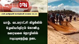Dan Tamil Oli Morning Main News | 24.01.2026|