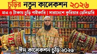 চুড়ির নতুন কালেকশন ২০২৬🔥 | চকবাজার চুড়ির পাইকারি মার্কেট | Bengal wholesale market in Chawkbazar 