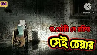 সেই চেয়ার।Dr.gauri Dey/ভূতের গল্পের ঝুলি@kakalikiduniya Bengali audio story