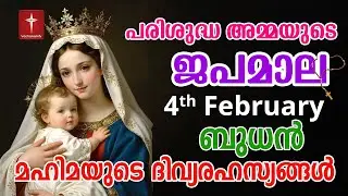 Japamala 4th Feb 2026 മഹിമയുടെ ദിവ്യരഹസ്യങ്ങള്‍ Mahimayude Rahasyangal Glorious Mysteries Malayalam