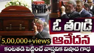 ఓ తండ్రి ఆవేదన || కంటతడి పెట్టించే విషాద గాధ || తప్పక చుడండి