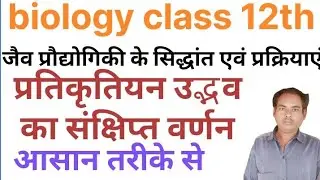 प्रतिकृतियन उद्भव का संक्षिप्त वर्णन#origin of replication ka sankshiptbarnan#biologyclass 12th#