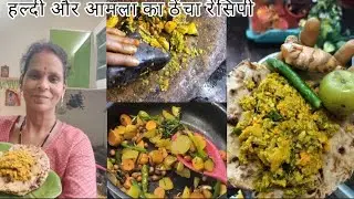 आमला और हल्दी का ठेंचा रेसिपी || Amla and haldi ka thecha recipe || Amla new recipe|| Amla recipe