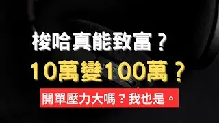 10萬變成100萬！梭哈致富真的嗎？高槓桿真的爽嗎？feat. @ConanTalk