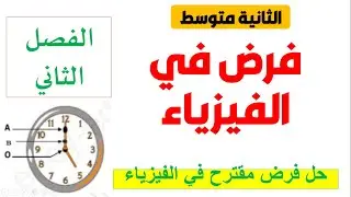 فرض الفصل الثاني في الفيزياء للسنة الثانية متوسط