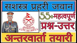 सशस्त्र प्रहरी जवानको अन्तरवार्तामा सोधिने ५५+ प्रश्नहरू। Apf jawan Interview questions. Apf Tayari