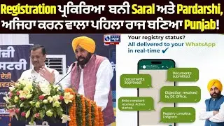 Punjab ਵਿੱਚ 'Easy Registry' ਲਾਗੂ ! | India News Punjab