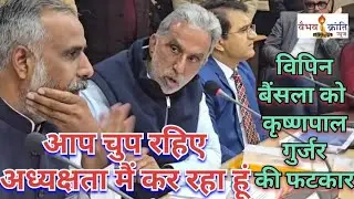 कृष्णपाल गुर्जर ने भाजपा जिलाध्यक्ष विपिन बैंसला को लताड़ा:MC के टेंडर की विजिलेंस जांच के आदेश