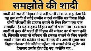 Shaadi Ki Raat Patni Ko Thukra Diya Par...Emotional Kahaniyan l Motivational Stories Moral Stories
