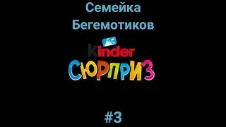 Kinder Сюрприз [The Happos Family] #3