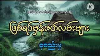 #ဖြစ်ရပ်မှန်ဇတ်လမ်းများ စုစည်းမှု#အပိုင်း(၁၈)#khant gyi#ကြောက်တတ်တဲ့သူများနားမထောင်ပါနဲ့#