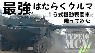 【最強のはたらくクルマ】１６式機動戦闘車に乗ってみた