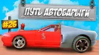 ПУТЬ АВТОБАРЫГИ на ARIZONA RP в GTA SAMP #26