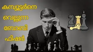 HUMAN CHESS MACHINE | Malayalam Chess Madness
