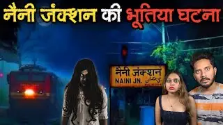 Naini Junction Haunted Railway Station Ki Bhootiya Ghatna | Subscriber Real Horror Story