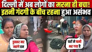 दिल्ली में अब लोगों का म/रना ही बचा | इतनी गंदगी के बीच रहना हुआ असंभव | Sharma Enclave | Delhi News