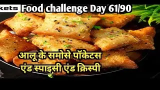 Food challenge Day  61/90 आलू के समोसे पॉकेटस l एंड स्पाइसी एंड क्रिस्पी 