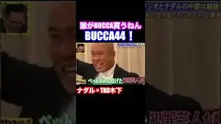誰が買うねんBUCCA44！ナダル &times; TKO木下【 脱力タイムズ 】 #ナダル #お笑い #脱力タイムズ