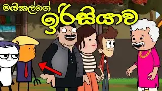 මයිකල්ගේ ඉරිසියාව || Irisiyawa || Sinhala Dubbed Funny Cartoon Story