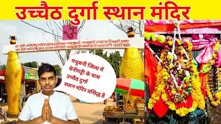 दुर्गा स्थान बेनीपट्टी | Uchaith Devi Temple | Benipatti Madhubani Bihar | उच्चैठ दुर्गा स्थान मंदिर