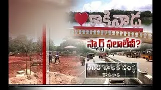 Smart Kakinada Works | Running on Snail's Pace | Due to Callous Officials
