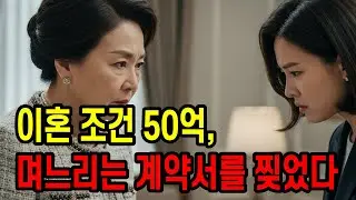 50억 줄테니 이혼하라던 시어머니 며느리는 계약서를 찢었다 / 독한 며느리 / 더 독한 시어머니 / 시니어영상 / 시니어오디오북 / 감동사연