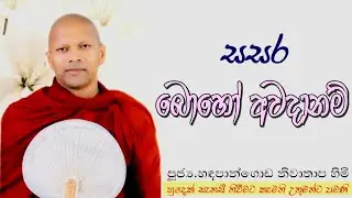 සසර බොහෝ අවදානම් #ven.Hadapangoda Niwathapa thero#dharmayai obai #pahura