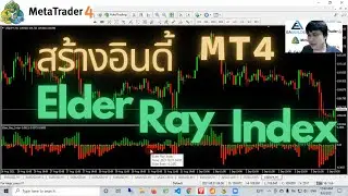 สูตรลับเทรดสั้น EP48 :  เขียนอินดี้ Elder Ray Index