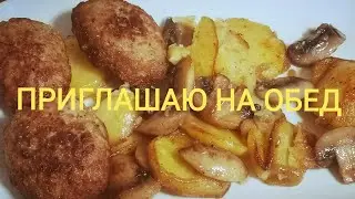 СОЧНЫЕ КОТЛЕТКИ И КАРТОФЕЛЬ С ГРИБАМИ