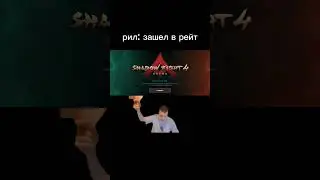 Рейтинг Арены🥰 #sfa #shadowfight #шедоуфайт #арена #arena #fight