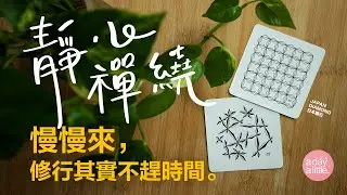 靜心禪繞：慢慢來，修行其實不趕時間 | 禪繞畫圖樣：Japan Diamond 日本鑽石 | 禪繞入門分享