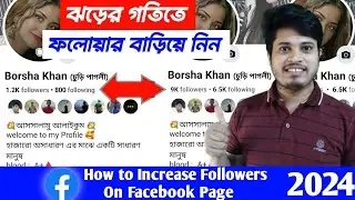 Facebook Page Followers বাড়ানোর উপায় | Facebook Followers বাড়ানোর উপায় | Facebook Followers
