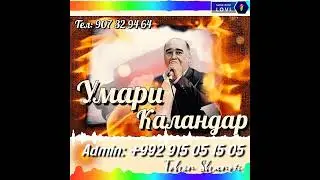 Умари Каланлар туйёна нав 2022 / Umari Qalandar tuyona 2022 nav