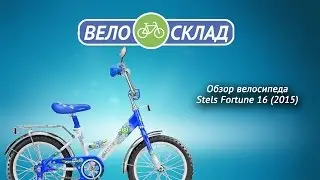 Обзор велосипеда Stels Fortune 16 (2015)