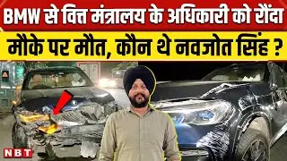 Delhi BMW Car Accident: Finance Ministry के अधिकारी Navjot Singh की हादसे में मौत | Dhaula Kuan News