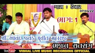 શ્રી આનંદ જનક પુનિત મહારાજ | ભજન સત્સંગ | ગામ : ડેબાર તા: 07/04/22 | ભાગ 01