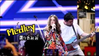 Medley -​ Palmy | 28.11.63 | Grand opening The Mall งามวงศ์วาน