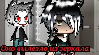 Оно из зеркала вылезло~Gacha Life~страшные истории~Дополнение к истории 