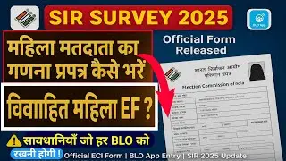 महिला मतदाता गणना प्रपत्र कैसे भरें | विवाहित महिला EF Entry | SIR Survey | 2025 BLO App Entry Guide