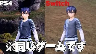 【SAOAL】Switch版とPS版のグラフィック比較！こんなにも違うとは…【アリリコ】【ソードアートオンライン】