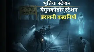 वह डरावनी रात (The Sighting)रात का समय, स्टेशन मास्टर अपनी लालटेन लेकर पटरियों की तरफ देख रहा