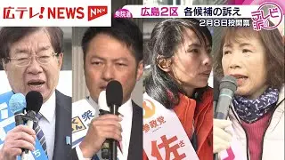 【衆院選】広島２区　各候補の訴えは