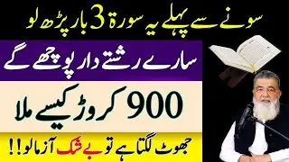 Recite This Surah Only 3 Times Before Sleeping 🌙 | A Powerful Night Wazifa for Wealth & Rizq۔