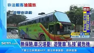 低價開團！遊覽車爆違規載客　遭罰168萬｜三立新聞台