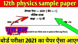 class 12th physics sample paper solution 2021||class 12th physics important questions 2021