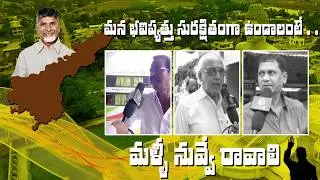 COMMON PEOPLE OPINIONS ABOUT CHANDRABABU NAIDU